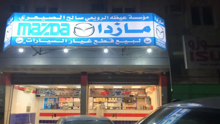 موسسة عيظه الرويعي صالح الصيعري قطع مازدا