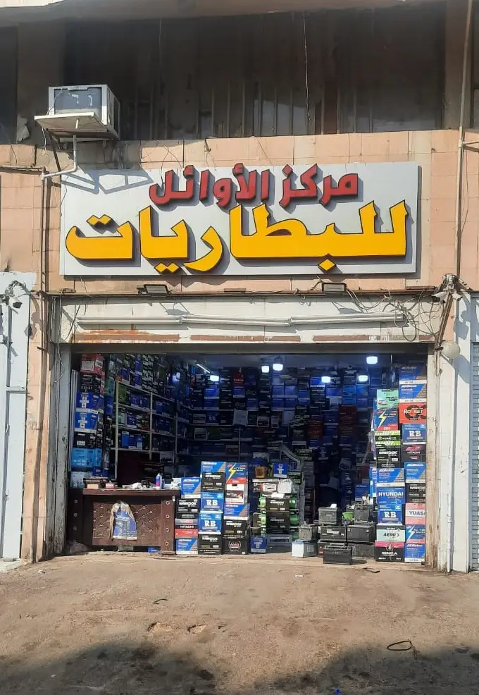 Al Awa'el Battery Center