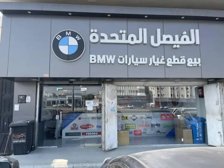 الفيصل المتحدة لقطع غيار سيارات BMW