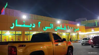 مركز فاميلي للتخفيضات