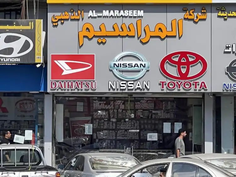 شركة المراسيم الذهبي لقطع غيار السيارات