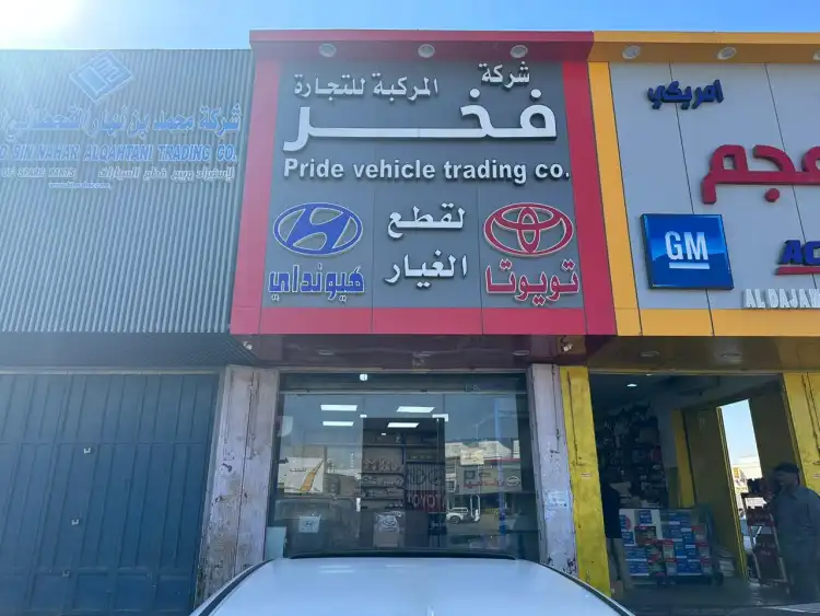 شركة فخر المركبة لقطع الغيار