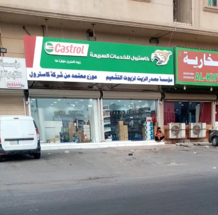 مؤسسة مصدر الزيت لزيوت التشحيم