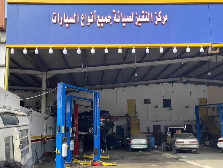 مركز النقيز لصيانة السيارات