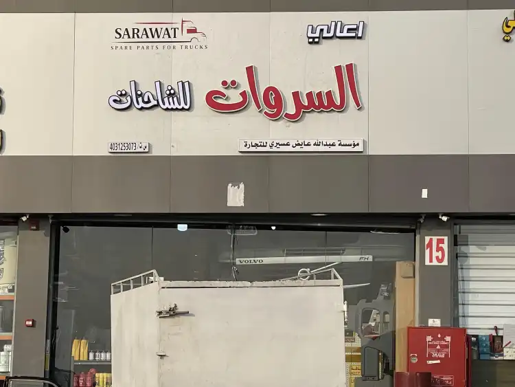 Aale Alsarawat For Truck Spare Parts