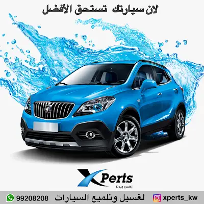 شركة إكس بيرتز Xperts car wash