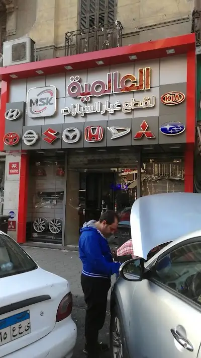 العالمية لقطع غيار السيارات