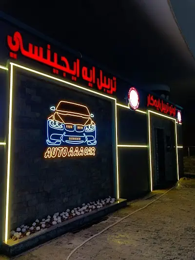 تريبل ايه ايجينسي لخدمات السيارات