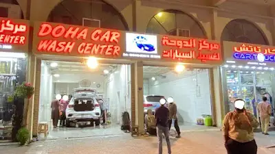 مركز الدوحة لغسيل السيارات