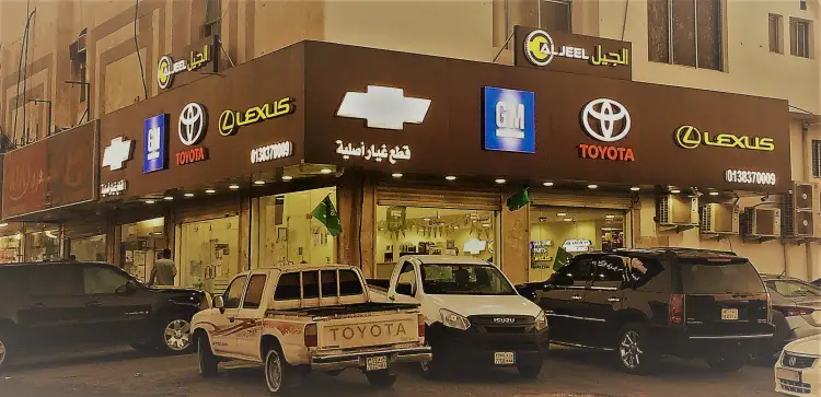 مركز الجيل لقطع غيار السيارات