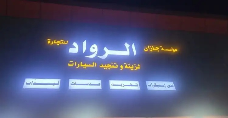 Al-Rowad Car Decorations and Upholstery