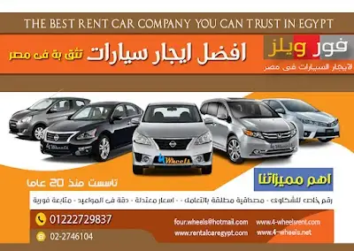 شركة فور ويلز لايجار السيارات فى مصر