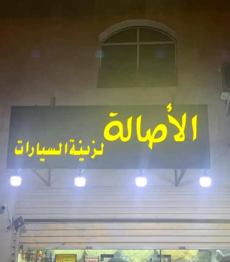 Al Asala Car Accessories