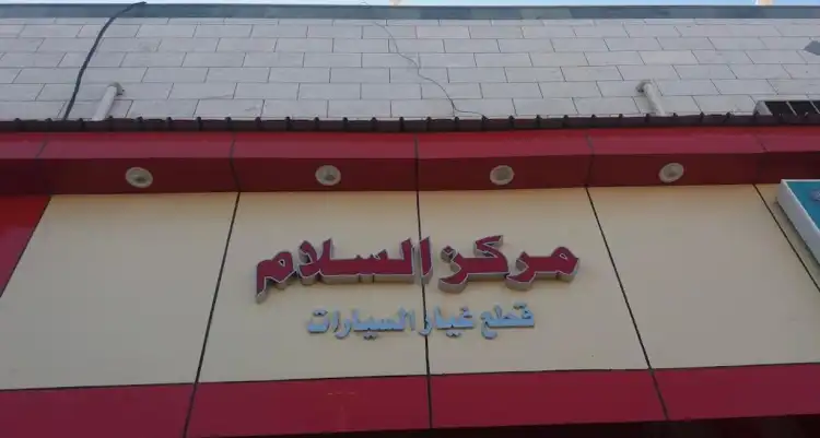 Al Salam Auto Spare Parts Center