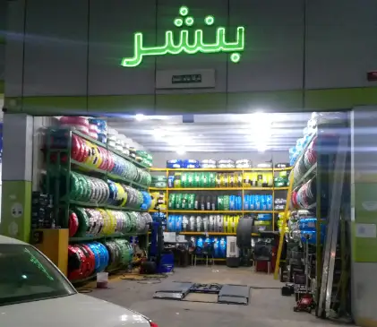 Oil World Automotive Services Company