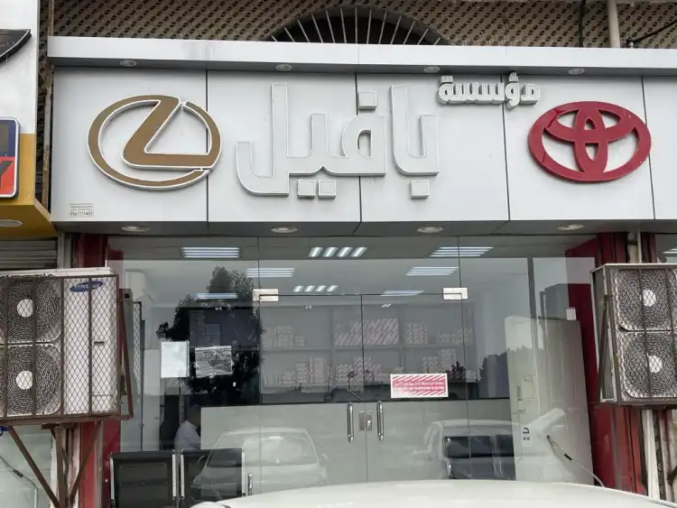 مؤسسة بافيل لقطع غيار السيارات