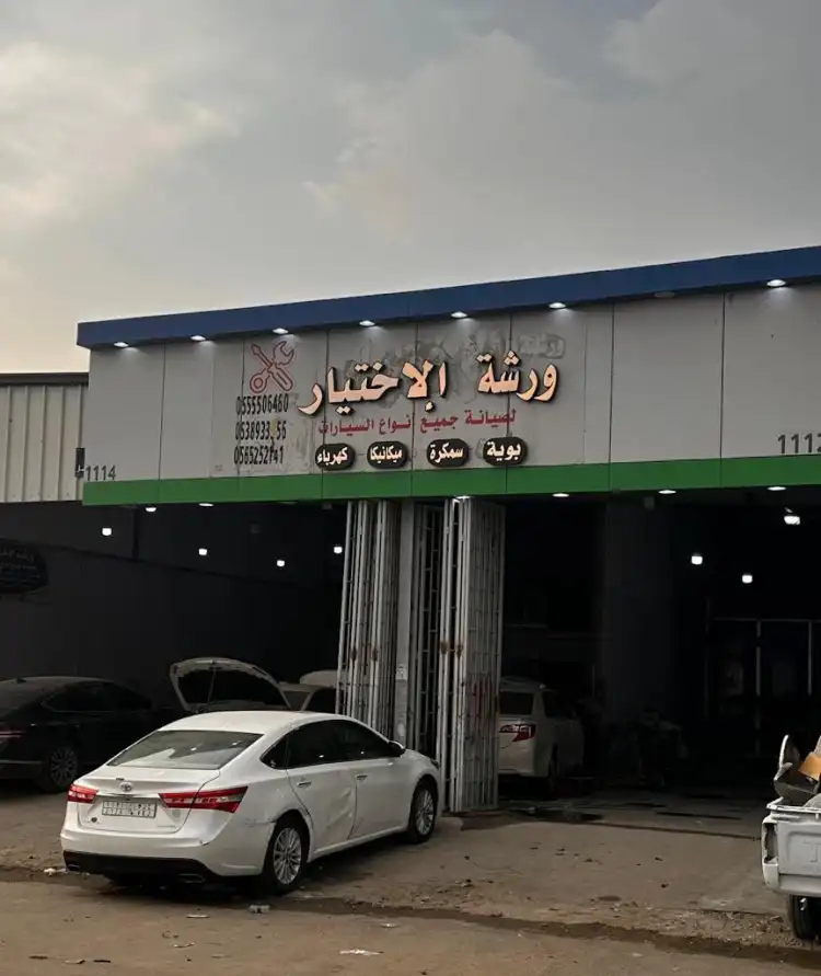 Al-Ikhtiyar Auto Maintenance Workshop
