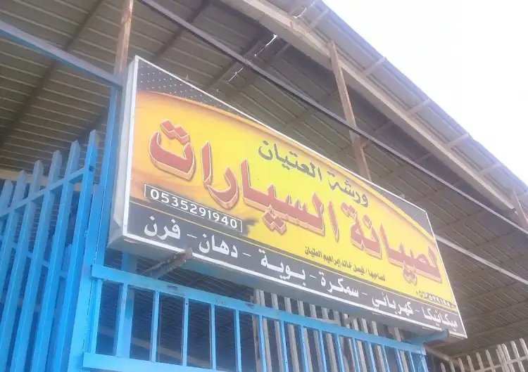 Al-Atyan Car Maintenance Workshop