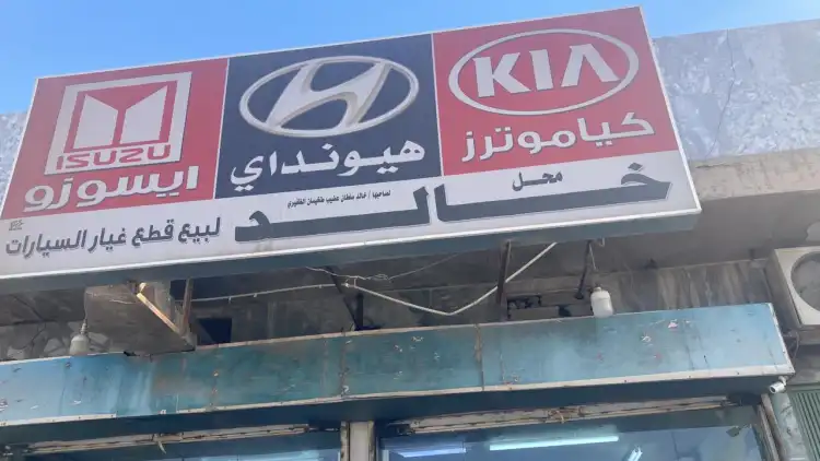 Khaled Store for Kia and Hyundai Spare Parts