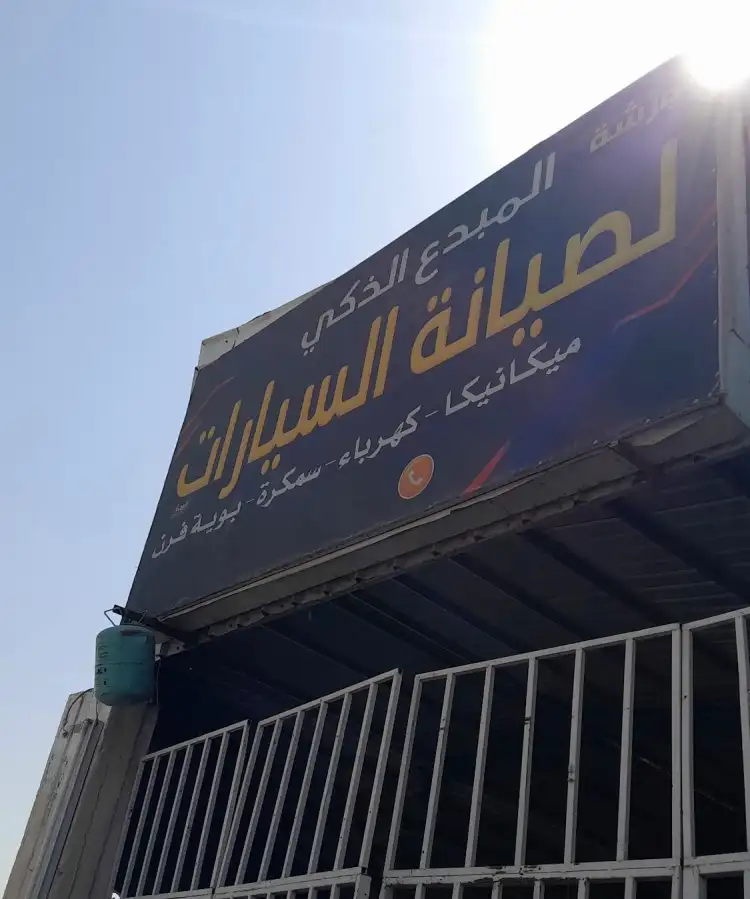 ورشة المبدع الذكي لصيانة السيارات