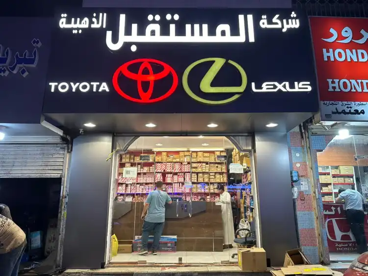 شركة المستقبل الذهبية