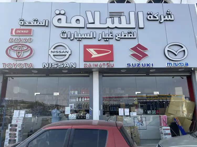 شركة السلامة المتحدة لقطع غيار السيارات