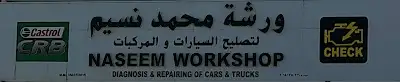 Naseem workshop and Spare parts ورشة محمد نسيم لتصليح السيارات