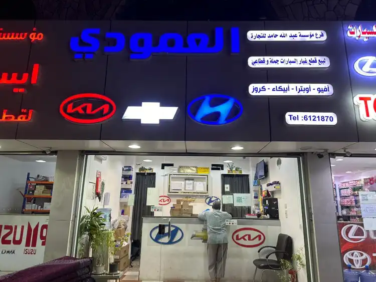 العمودي 2 لقطع غيار السيارات