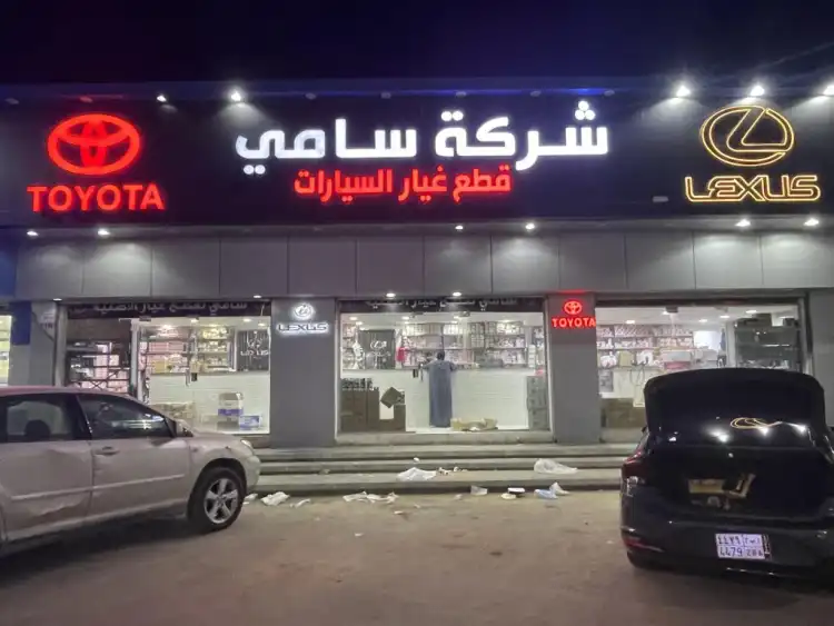 شركة سامي لقطع غيار السيارات