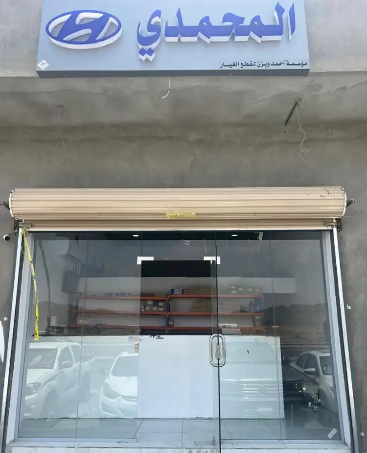 المحمدي لقطع الغيار