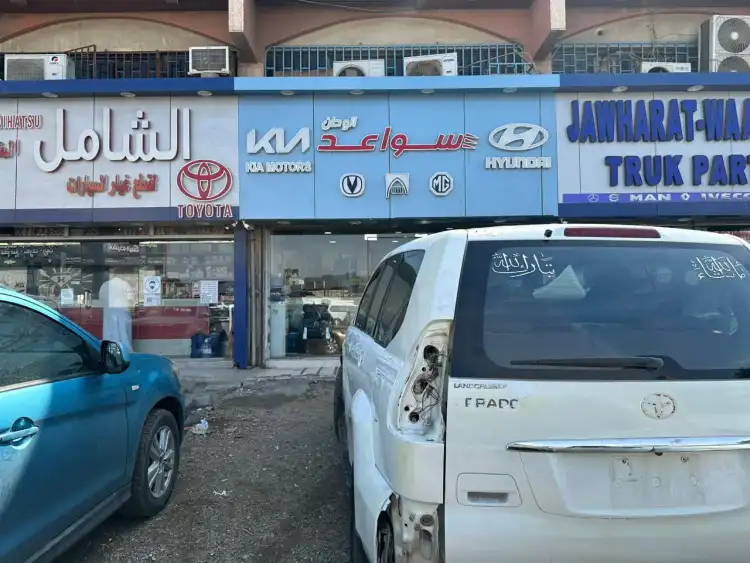 سواعد الوطن لقطع غيار السيارات