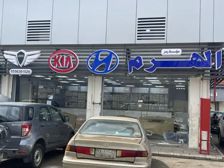 مؤسسة رمز الهرم لقطع غيار السيارات