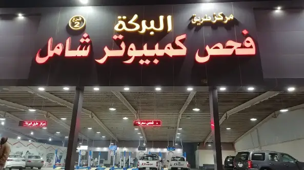 Al Baraka Road Car Inspection Center