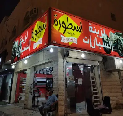 Al-Ostora of Zeina Car Accessories
