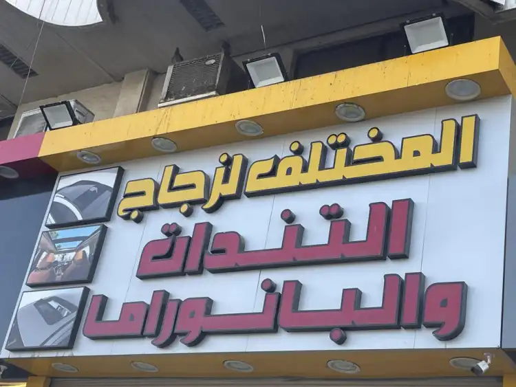 Al Mukhtalef for Awnings and Panoramas