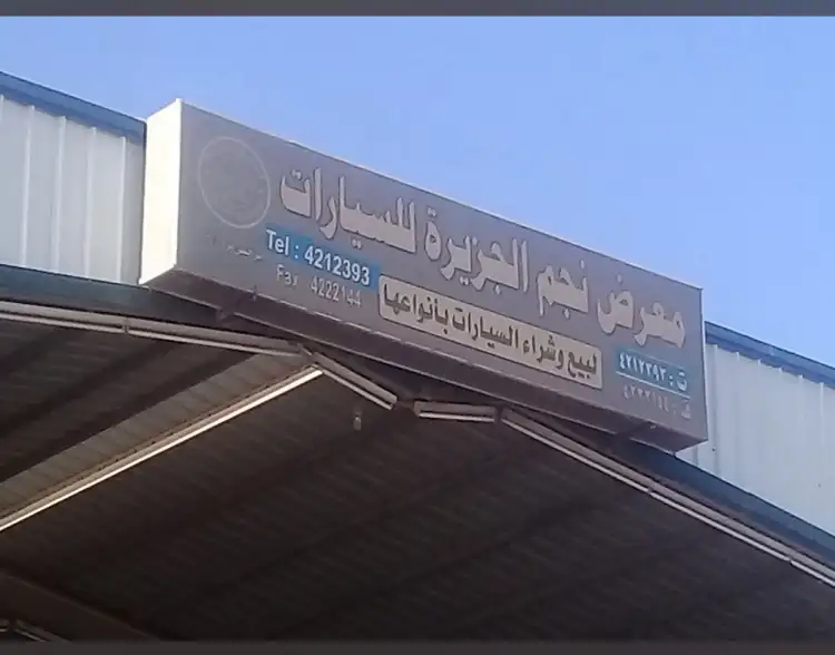 Najm Al Jazeera Cars Showroom for Buying and Selling Cars of All Kinds