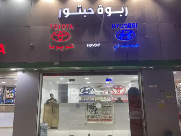 ربوة حبتور لقطع غيار السيارات