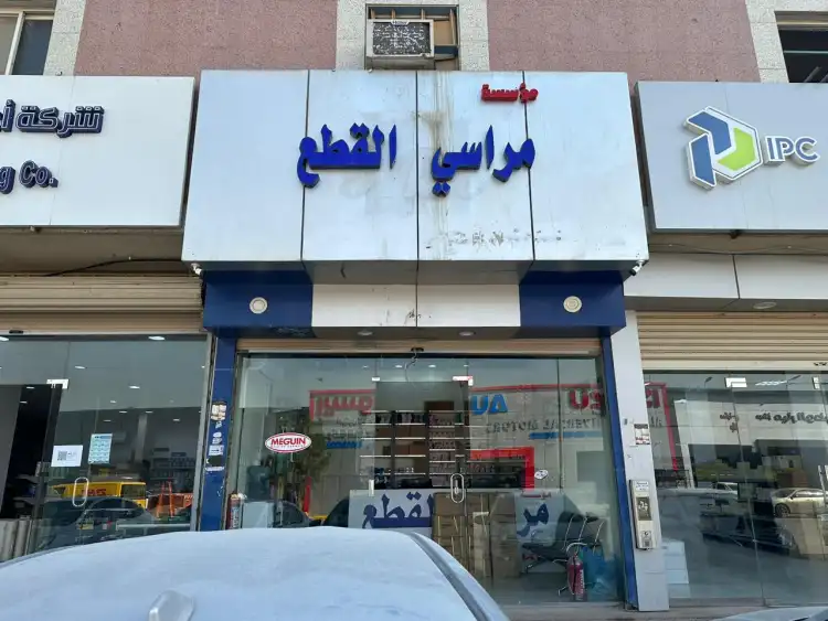 مؤسسة مراسي القطع