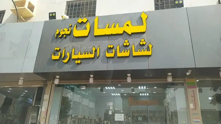 Lamasat Njoum Car Screens