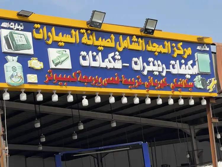 مركز المجد الشامل لصيانة السيارات