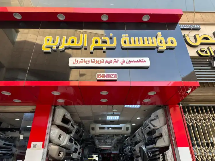 نجم المربع للترهيم