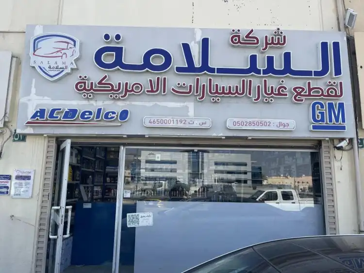 شركة السلامة قطع غيار السيارات