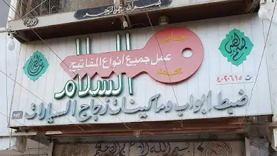 مفتاح السلام فرع الطيران Elsalam keys