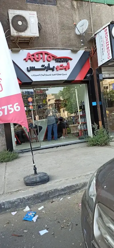 Auto Parts أوتوبارتس