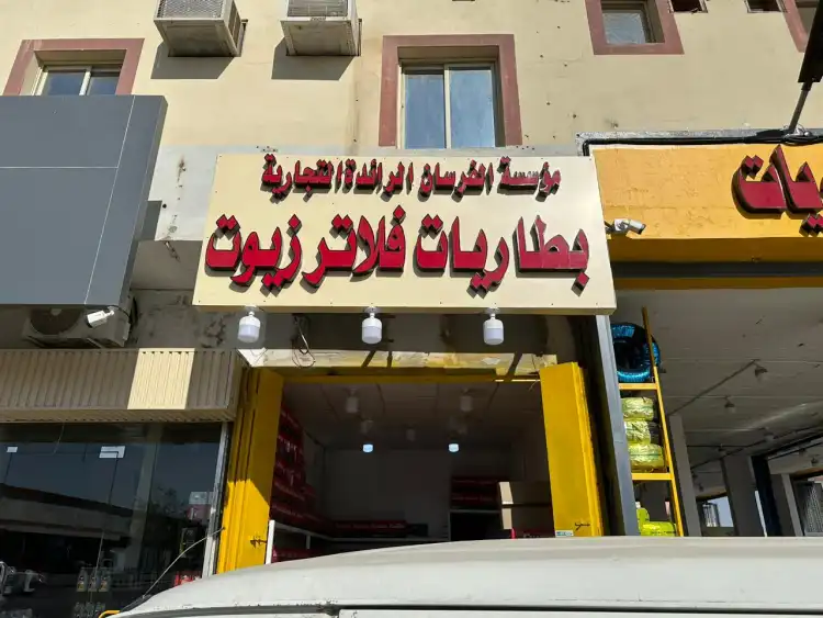 Al-Fursan Leading Car Batteries Establishment