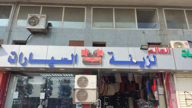 Al Alam Car Accessories