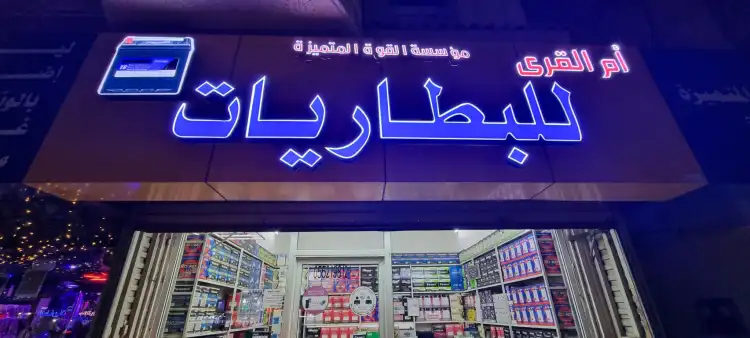 Umm Al Qura Batteries