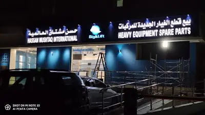 HASSAN MUSHTAQ INTERNATIONAL SPC (DIG&LIFT) حسن مشتاق العالمية