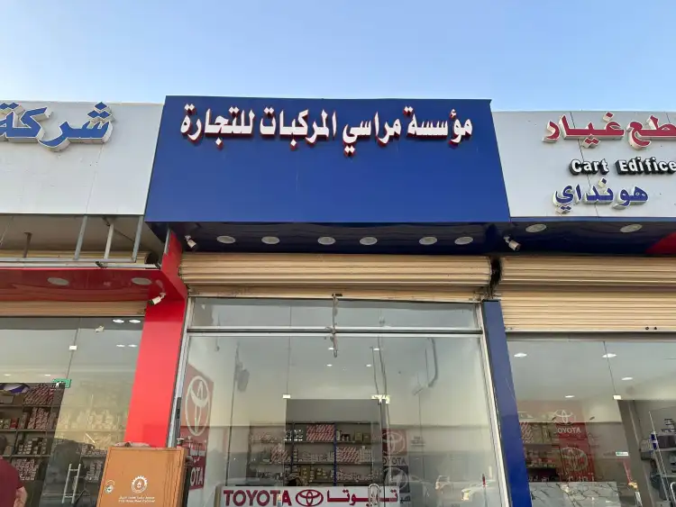 مؤسسة مراسي المركبات لقطع غيار السيارات