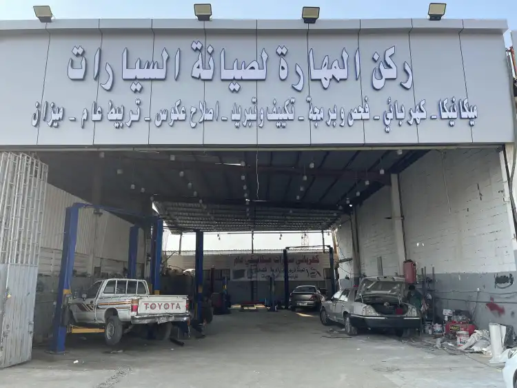 ركن المهارة لصيانة السيارات